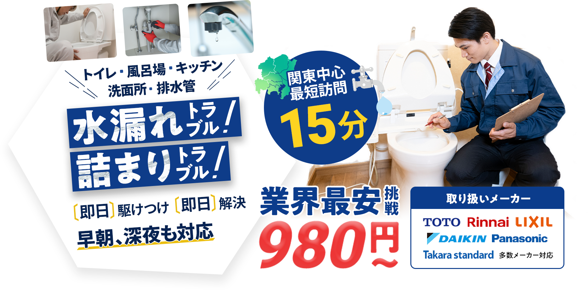トイレ、キッチン、風呂場、洗面所、排水管。水のトラブル即日解決!!水漏れ、詰まりは緊急水道サービス